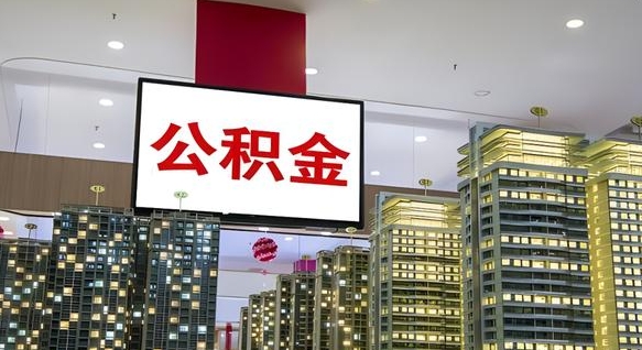 赤峰离职后公积金可以一次性取吗（离职后能一次性取出住房公积金吗）
